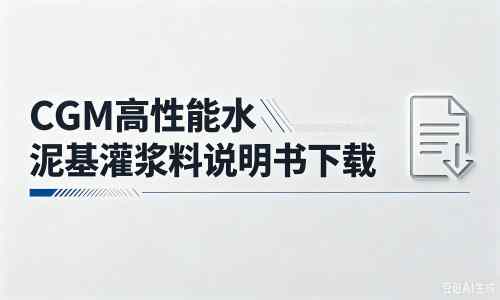 沁县厂家：CGM高性能水泥基灌浆料说明书PDF（纯白无LOGO）